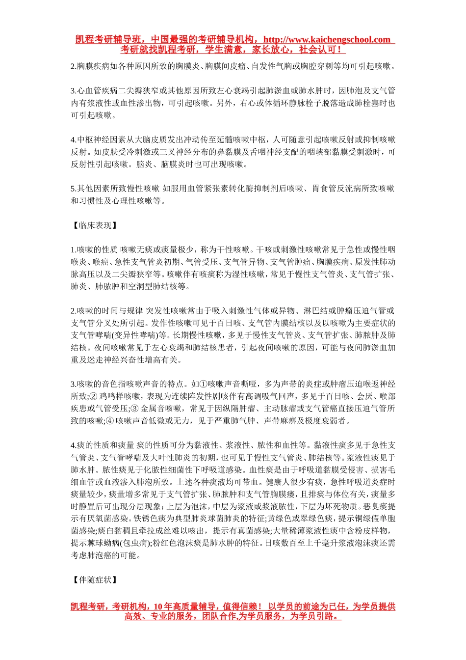 2015西综诊断学病症及问诊要点 咳嗽与咳痰_第2页