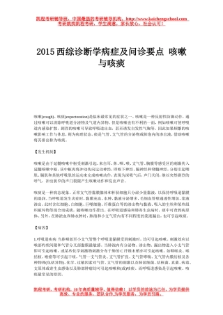 2015西综诊断学病症及问诊要点 咳嗽与咳痰