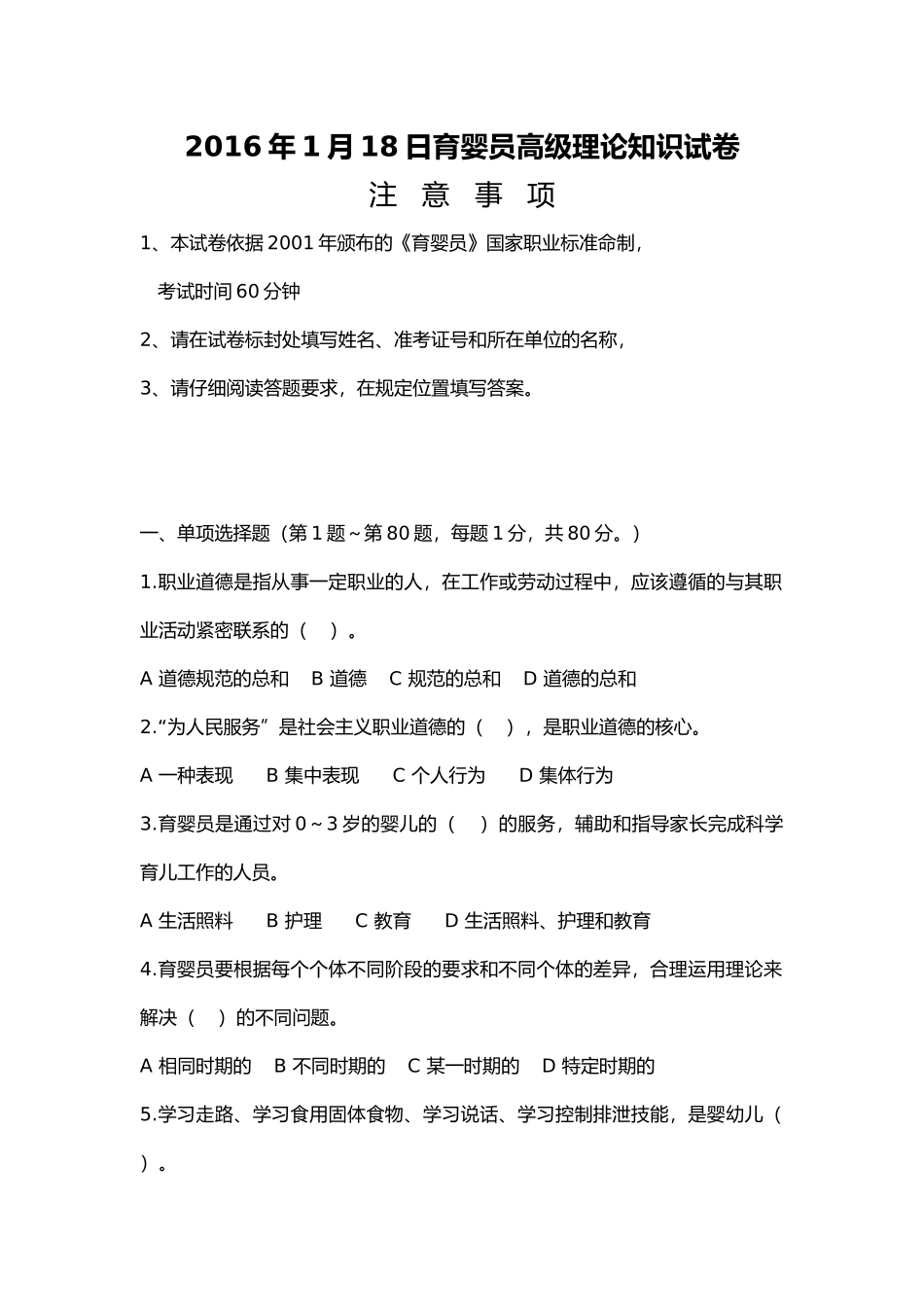 2016年1月18日育婴员高级理论知识试卷_第1页