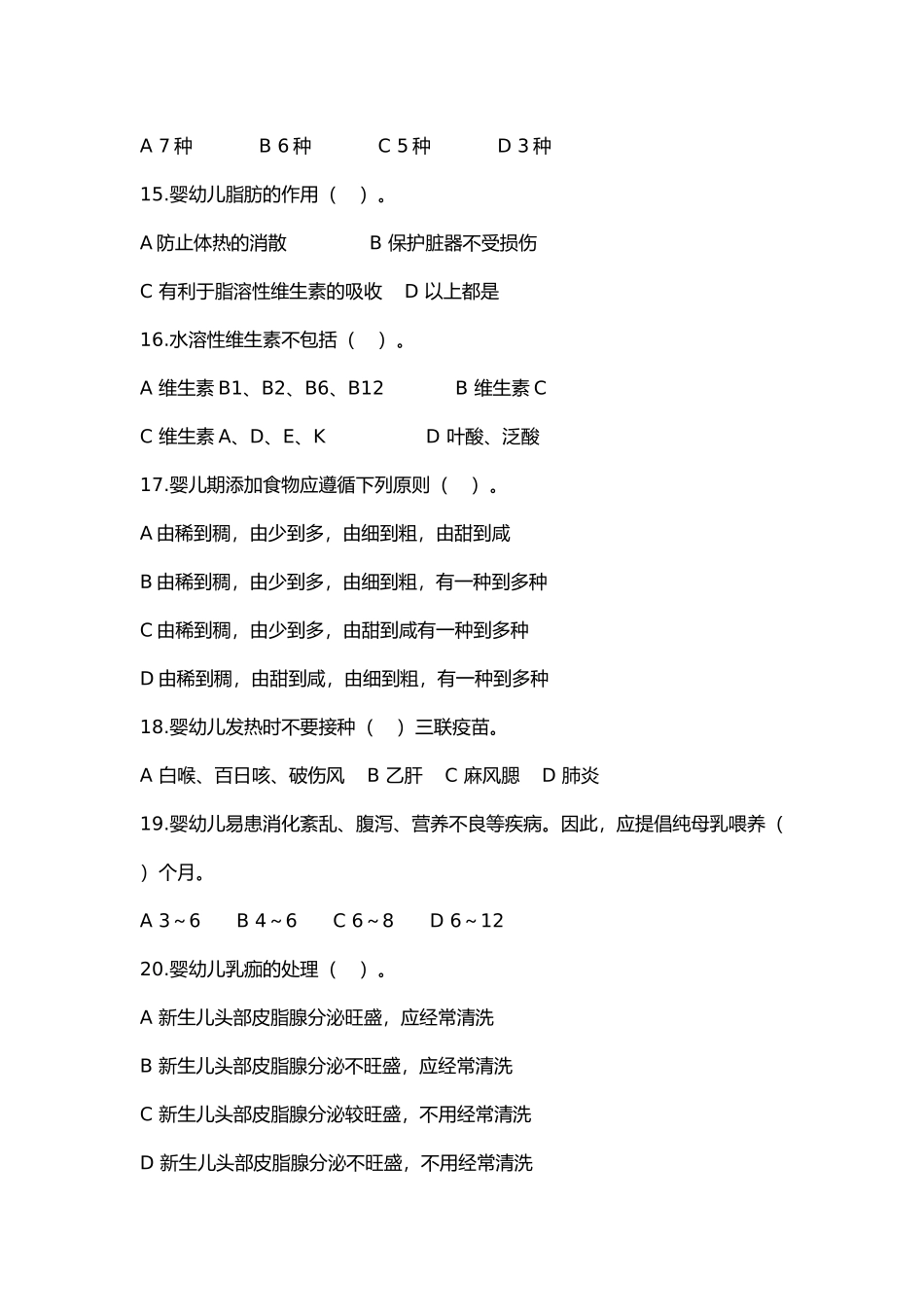 2016年1月18日育婴员高级理论知识试卷_第3页