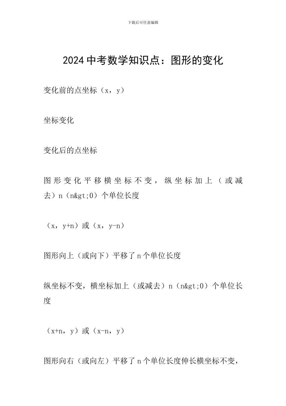 2024中考数学知识点：图形的变化_第1页