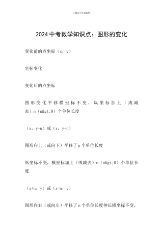 2024中考数学知识点：图形的变化