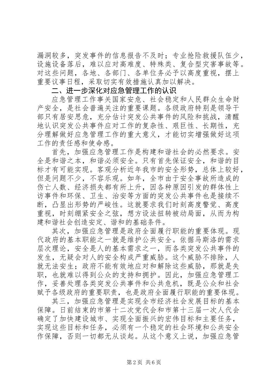 全市应急管理工作大会讲话稿_第2页