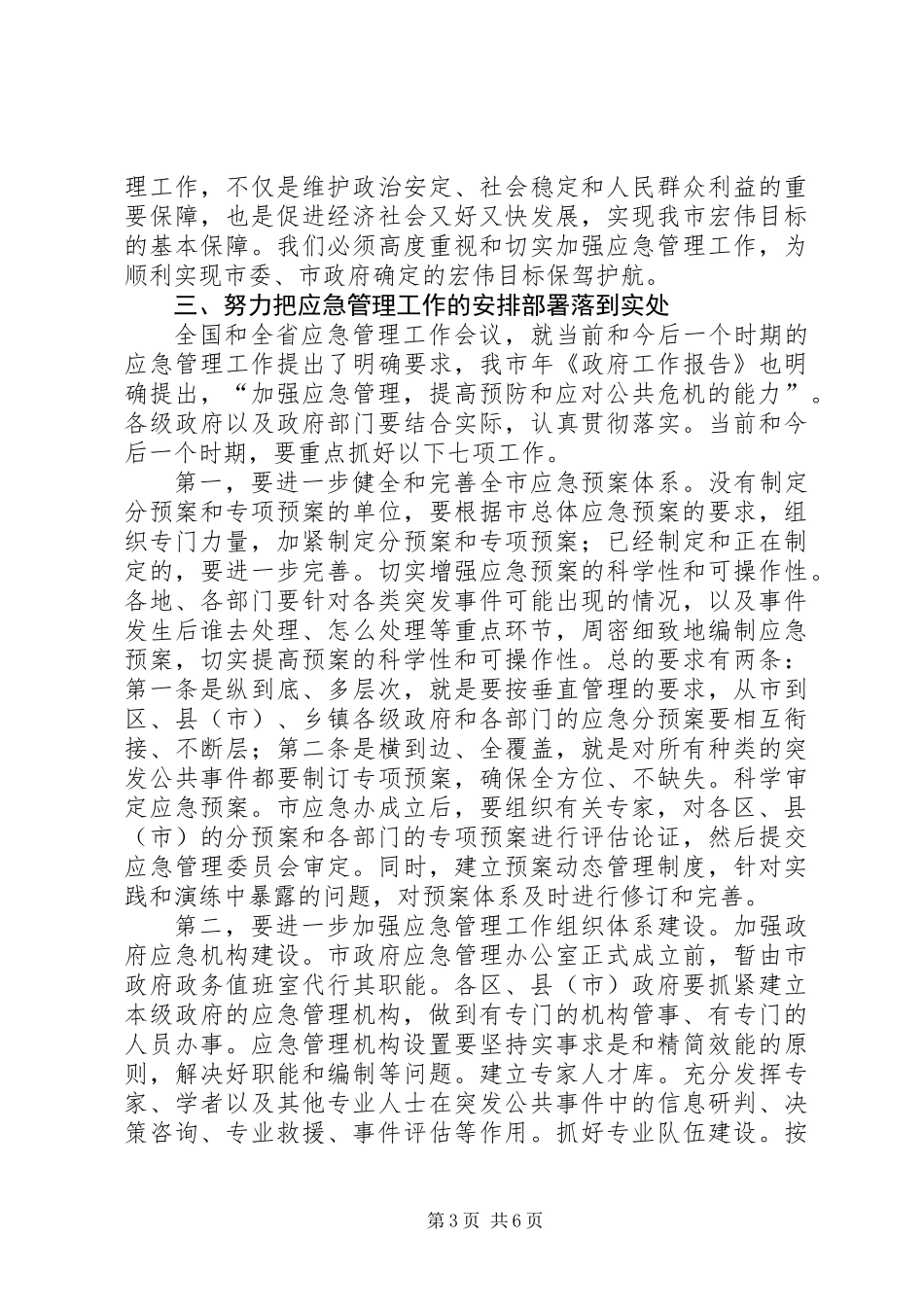全市应急管理工作大会讲话稿_第3页
