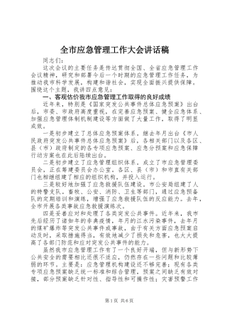 全市应急管理工作大会讲话稿
