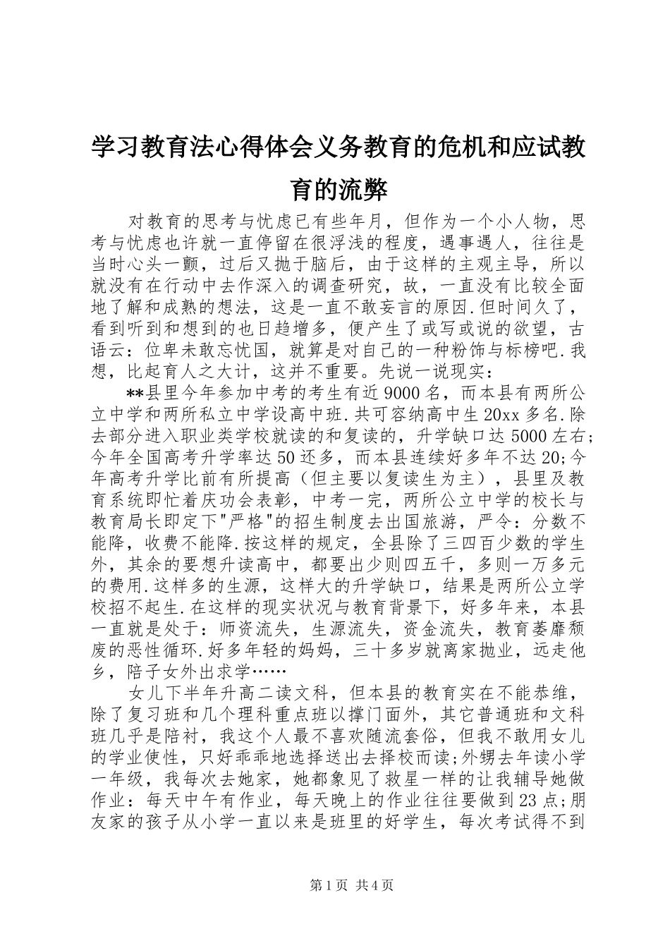 学习教育法心得体会义务教育的危机和应试教育的流弊_第1页