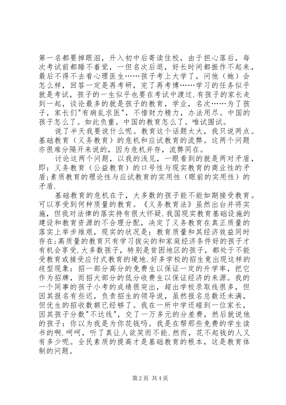 学习教育法心得体会义务教育的危机和应试教育的流弊_第2页