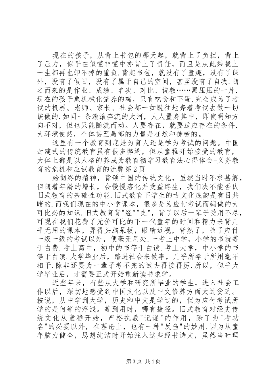 学习教育法心得体会义务教育的危机和应试教育的流弊_第3页
