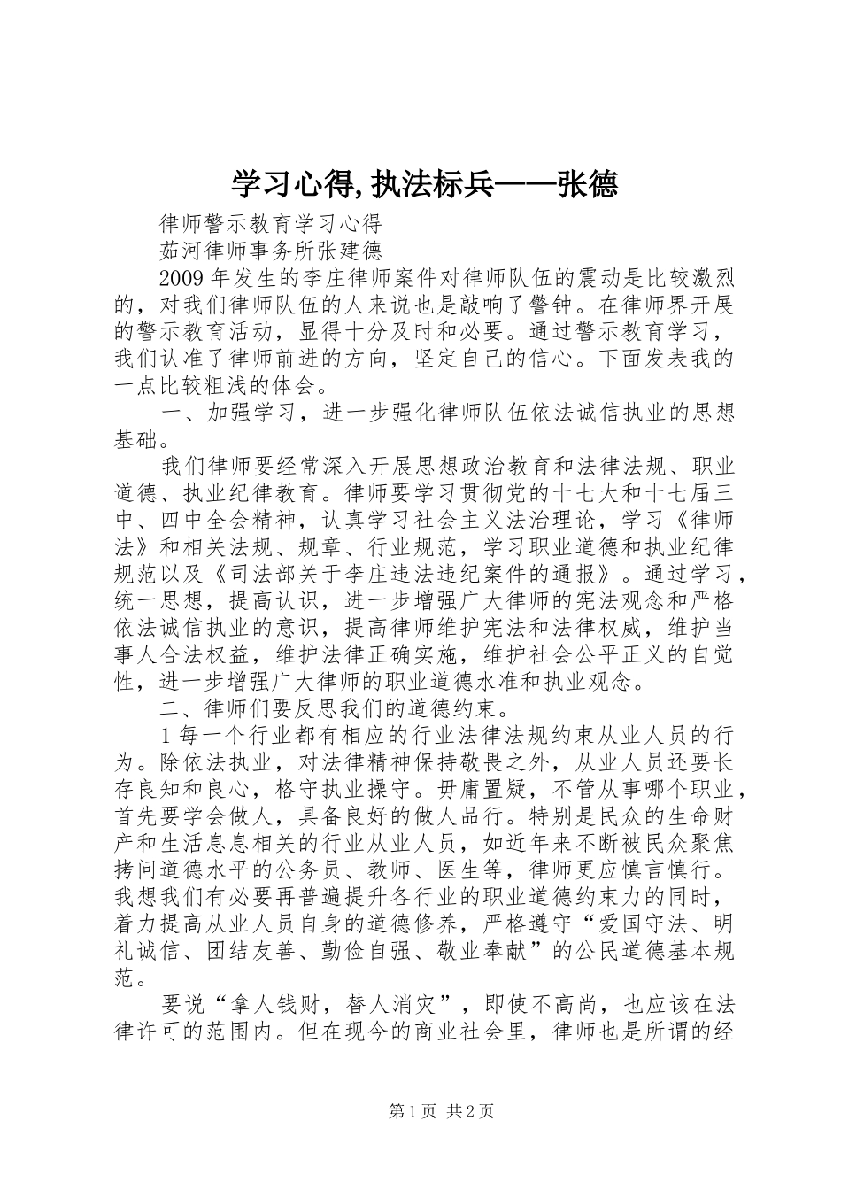 学习心得,执法标兵——张德_第1页