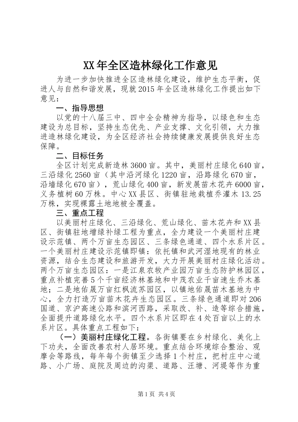 XX年全区造林绿化工作意见_第1页