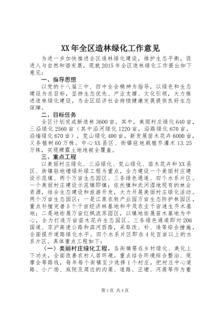 XX年全区造林绿化工作意见