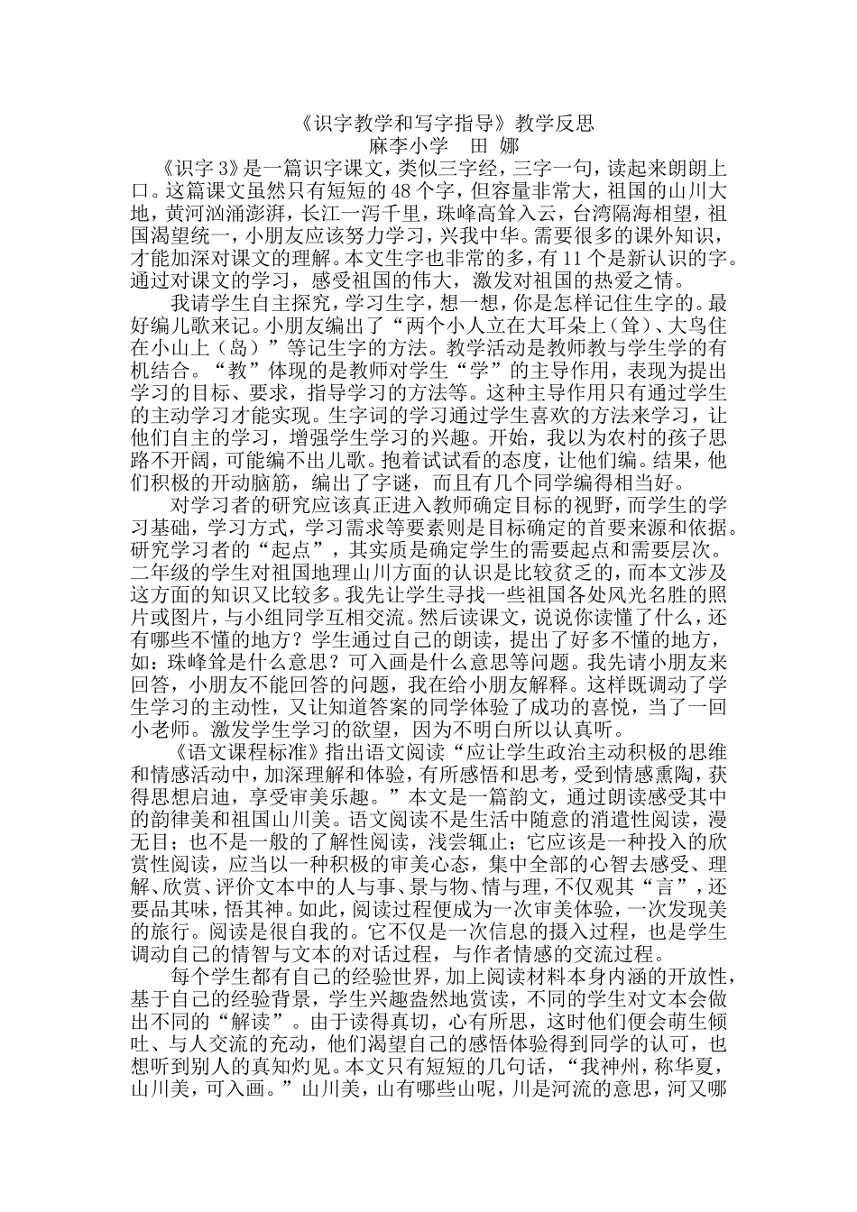 《识字教学和写字指导》教学反思_第1页