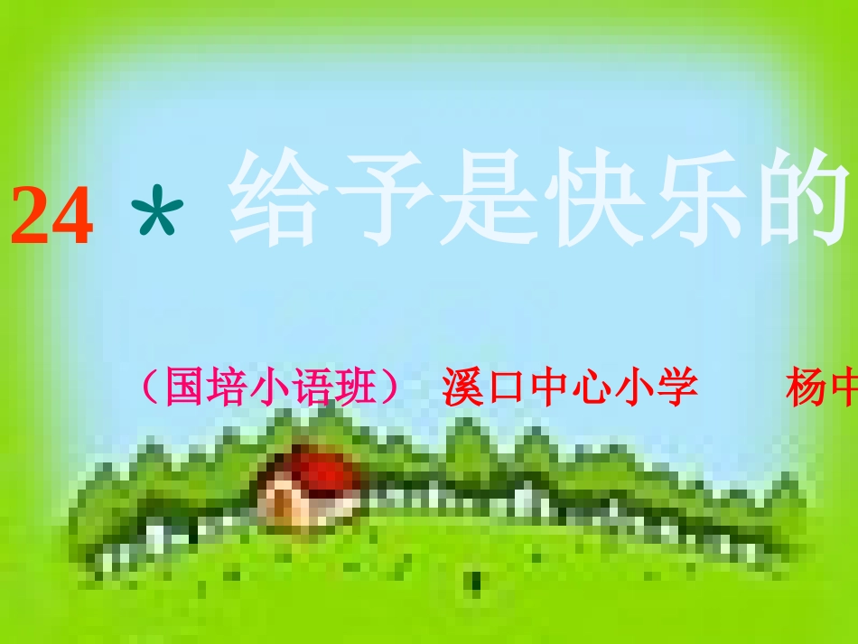 给予是快乐的PPT_第1页