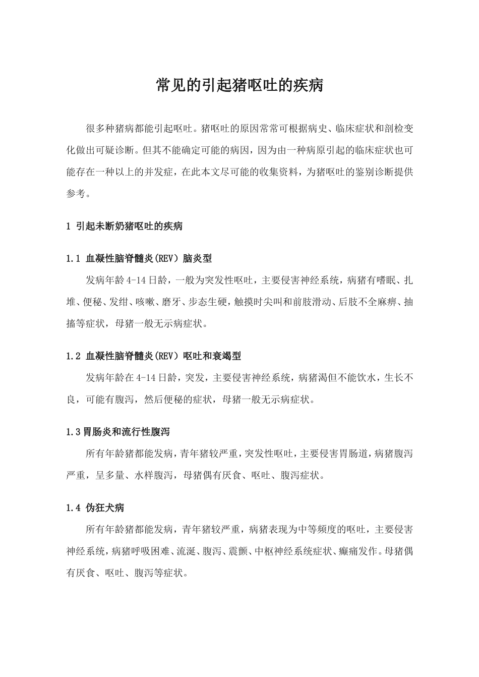 常见的引起猪呕吐的疾病_第1页