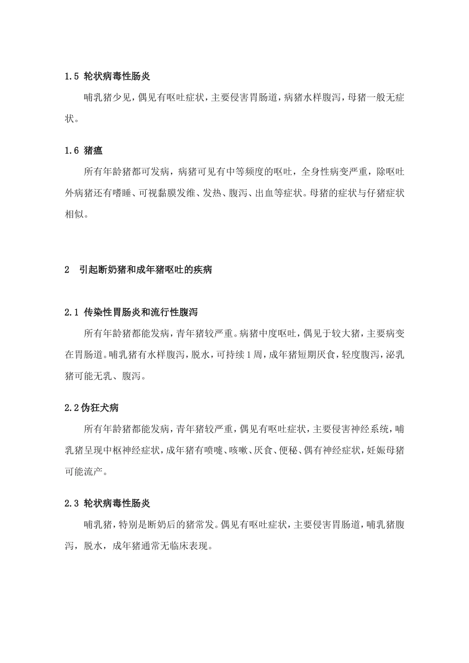 常见的引起猪呕吐的疾病_第2页