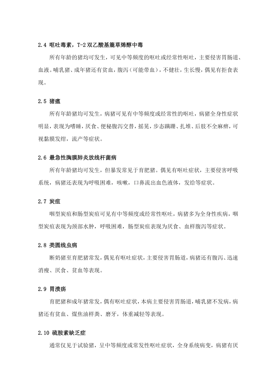 常见的引起猪呕吐的疾病_第3页