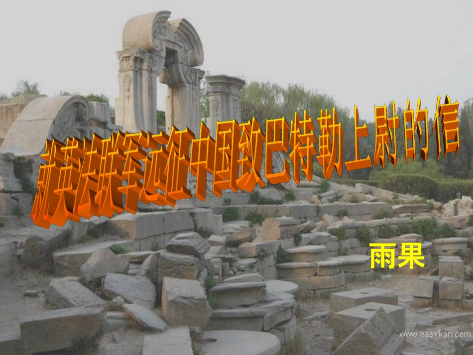 就英法联军远征中国给巴特勒上尉的信 (2)_第2页
