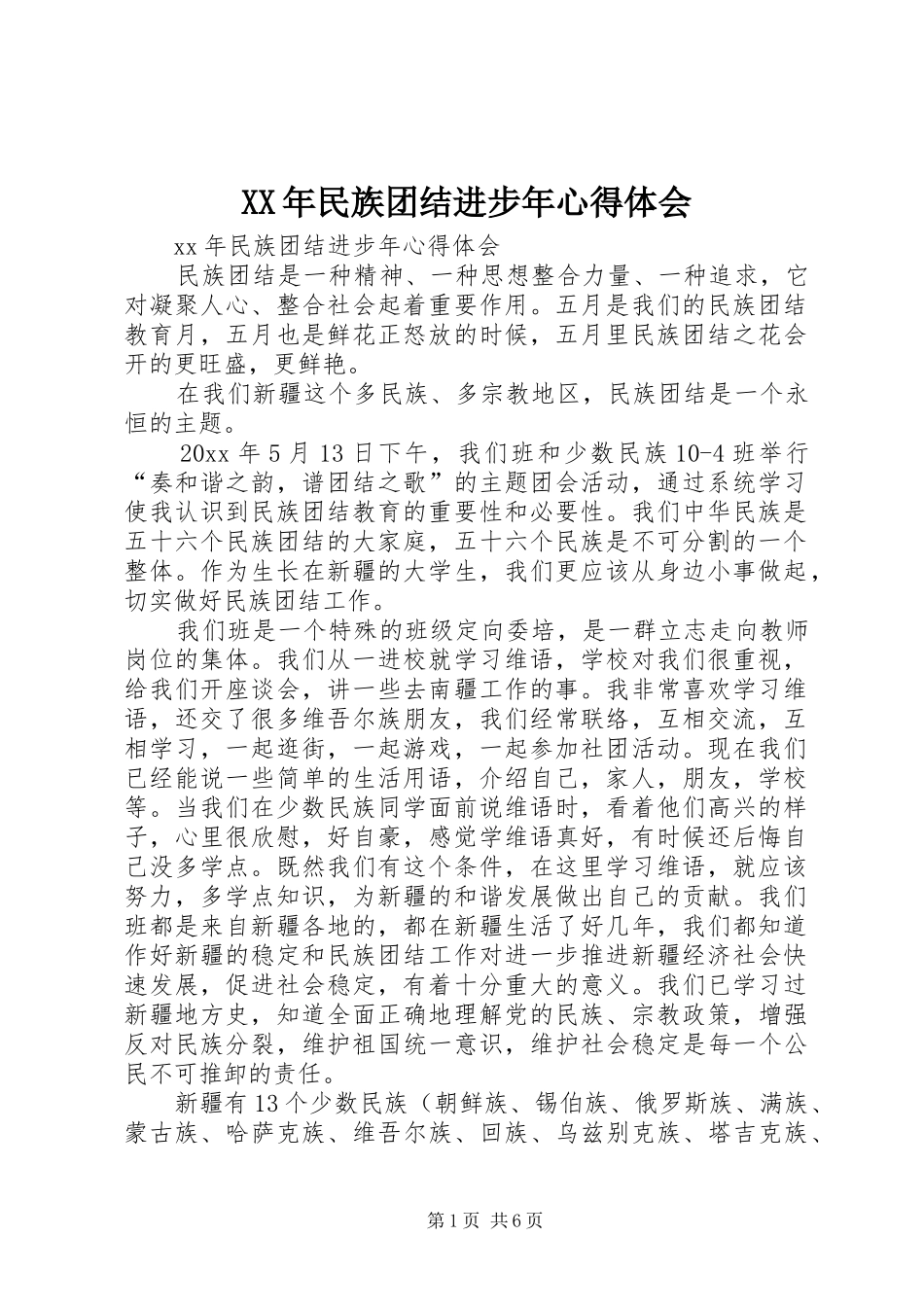 XX年民族团结进步年心得体会_第1页