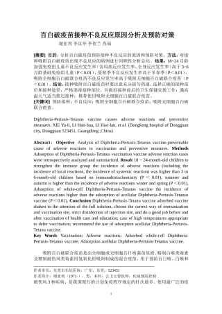 百白破疫苗接种不良反应原因分析及预防对策