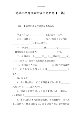 简单出租房合同协议书怎么写