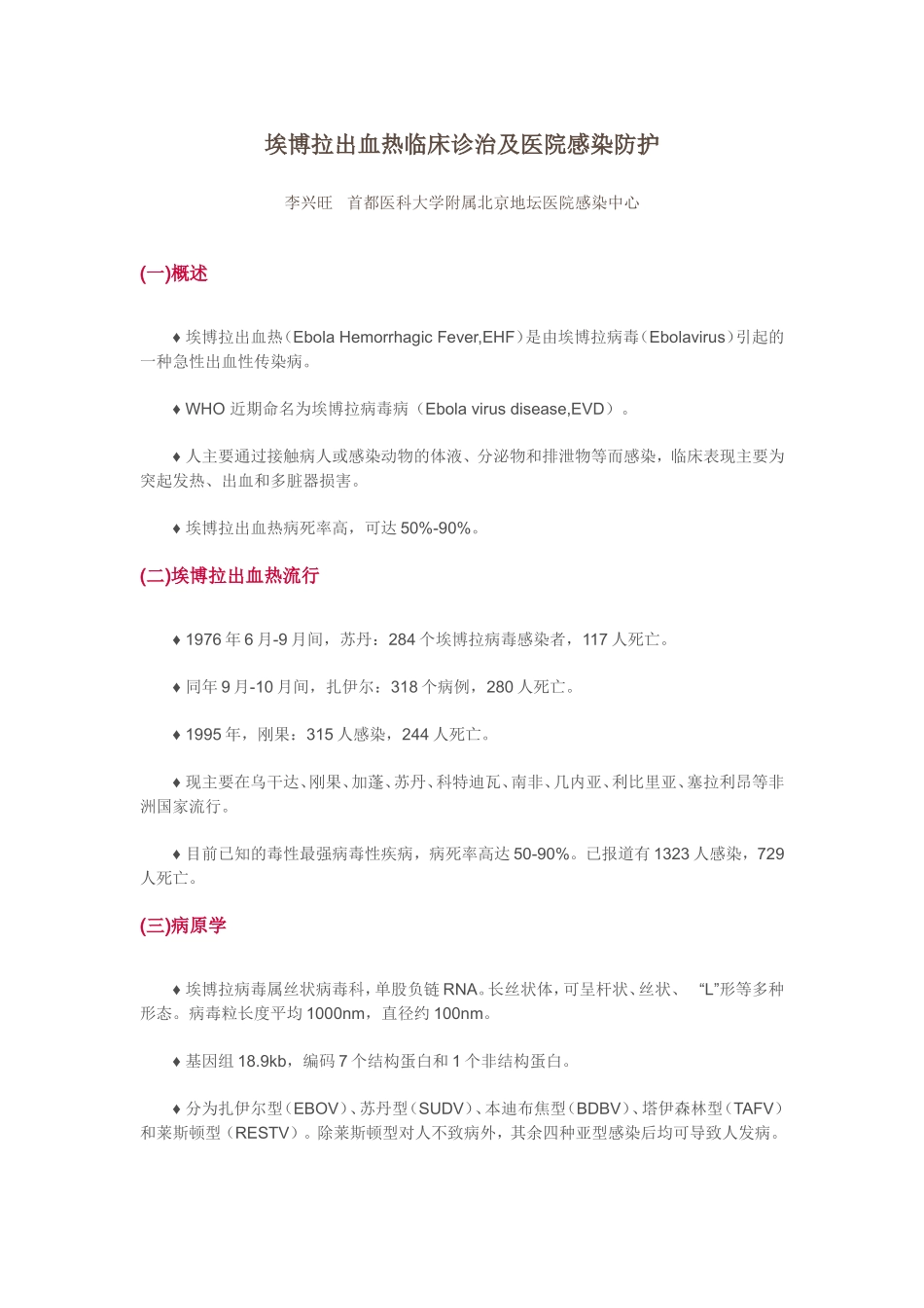 埃博拉出血热临床诊治及医院感染防护_第1页