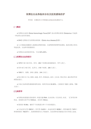 埃博拉出血热临床诊治及医院感染防护