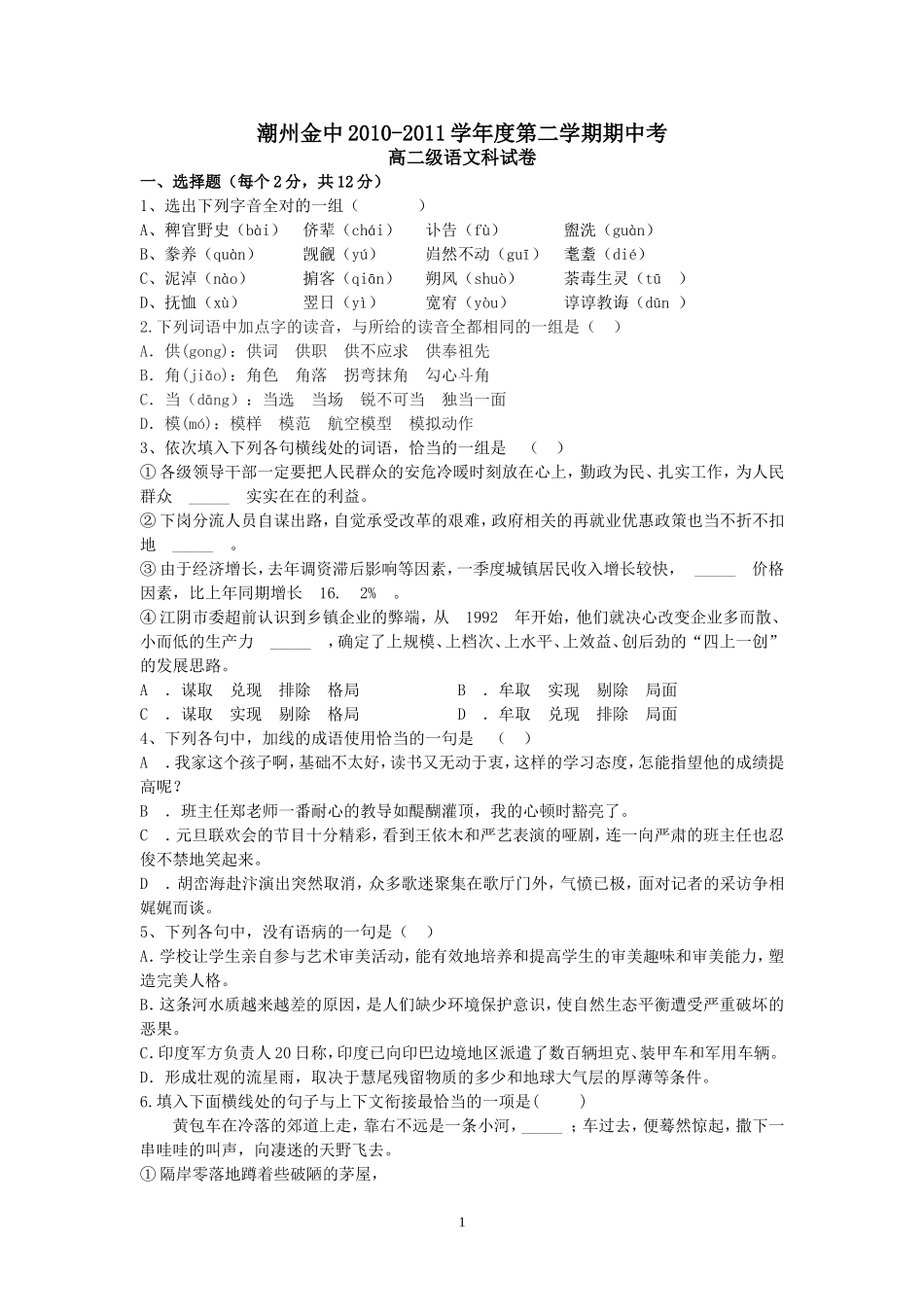 潮州金中2010-2011年度第二学期期中考试(语文)_第1页