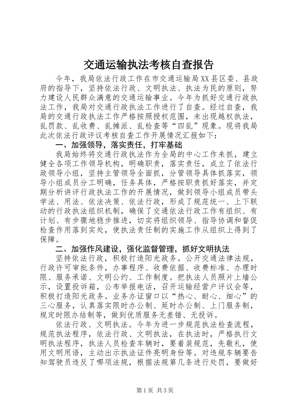 交通运输执法考核自查报告_第1页