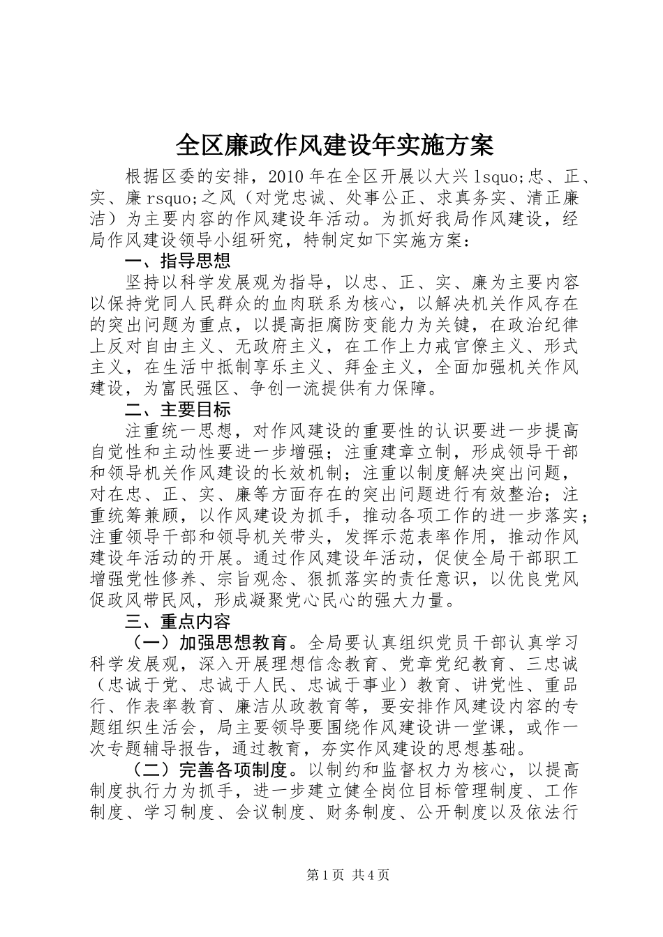 全区廉政作风建设年实施方案 (2)_第1页