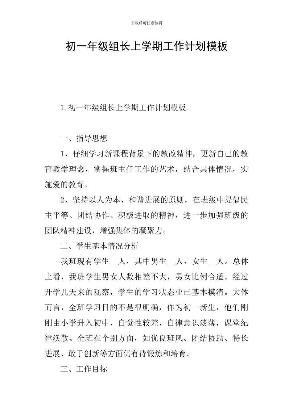 初一年级组长上学期工作计划模板_第1页