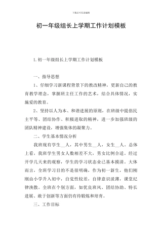 初一年级组长上学期工作计划模板