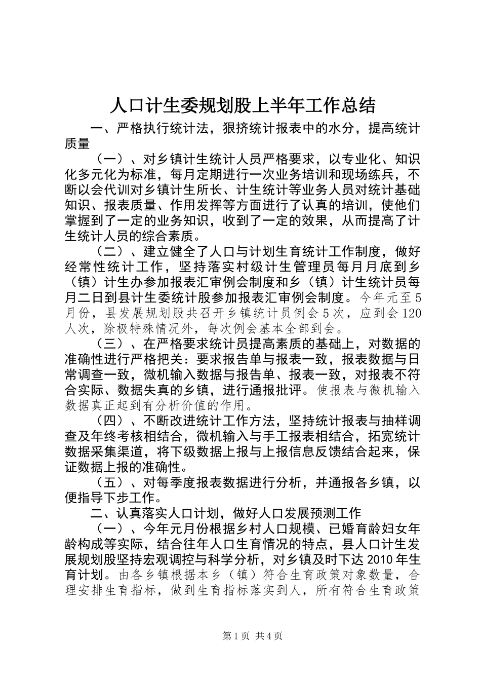 人口计生委规划股上半年工作总结_第1页