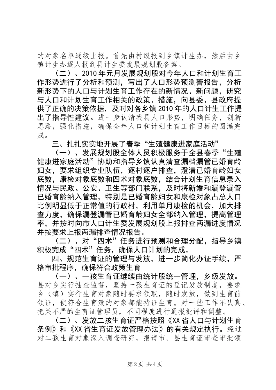 人口计生委规划股上半年工作总结_第2页