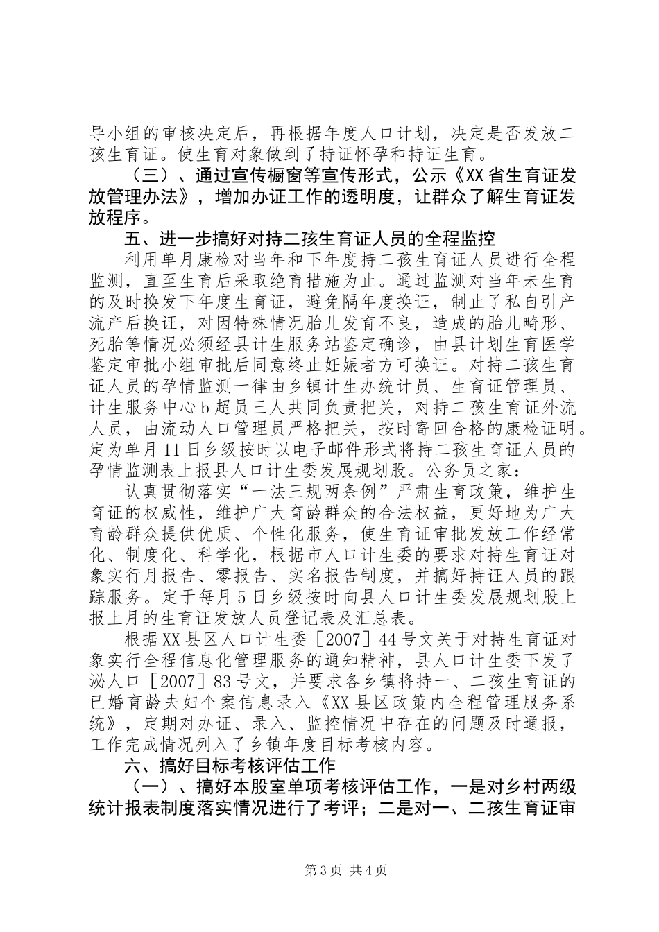 人口计生委规划股上半年工作总结_第3页