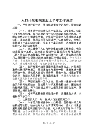 人口计生委规划股上半年工作总结
