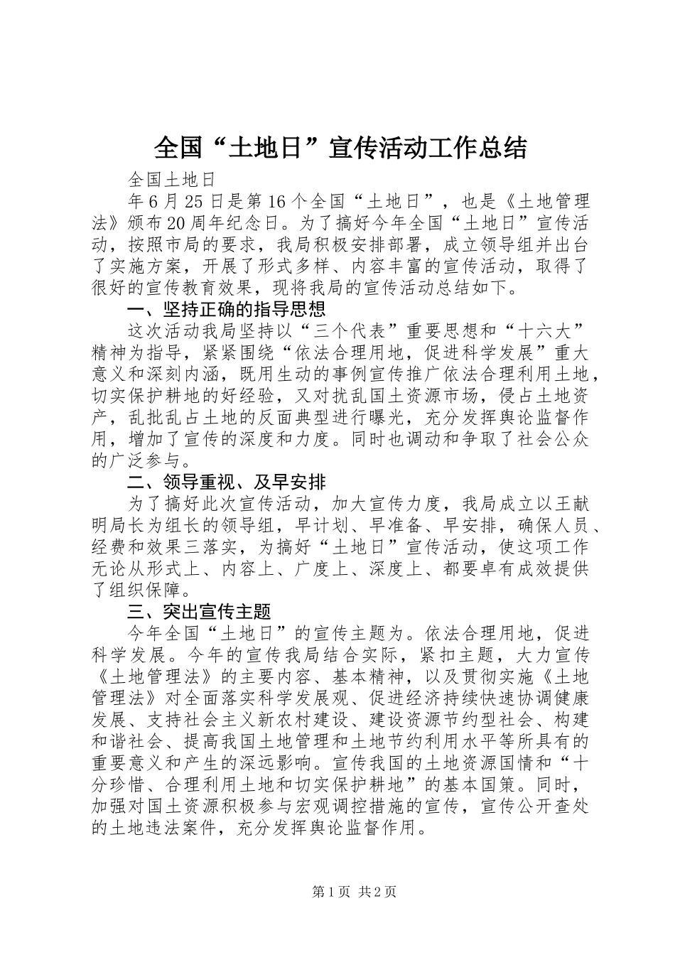 全国“土地日”宣传活动工作总结_第1页