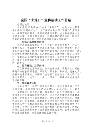 全国“土地日”宣传活动工作总结