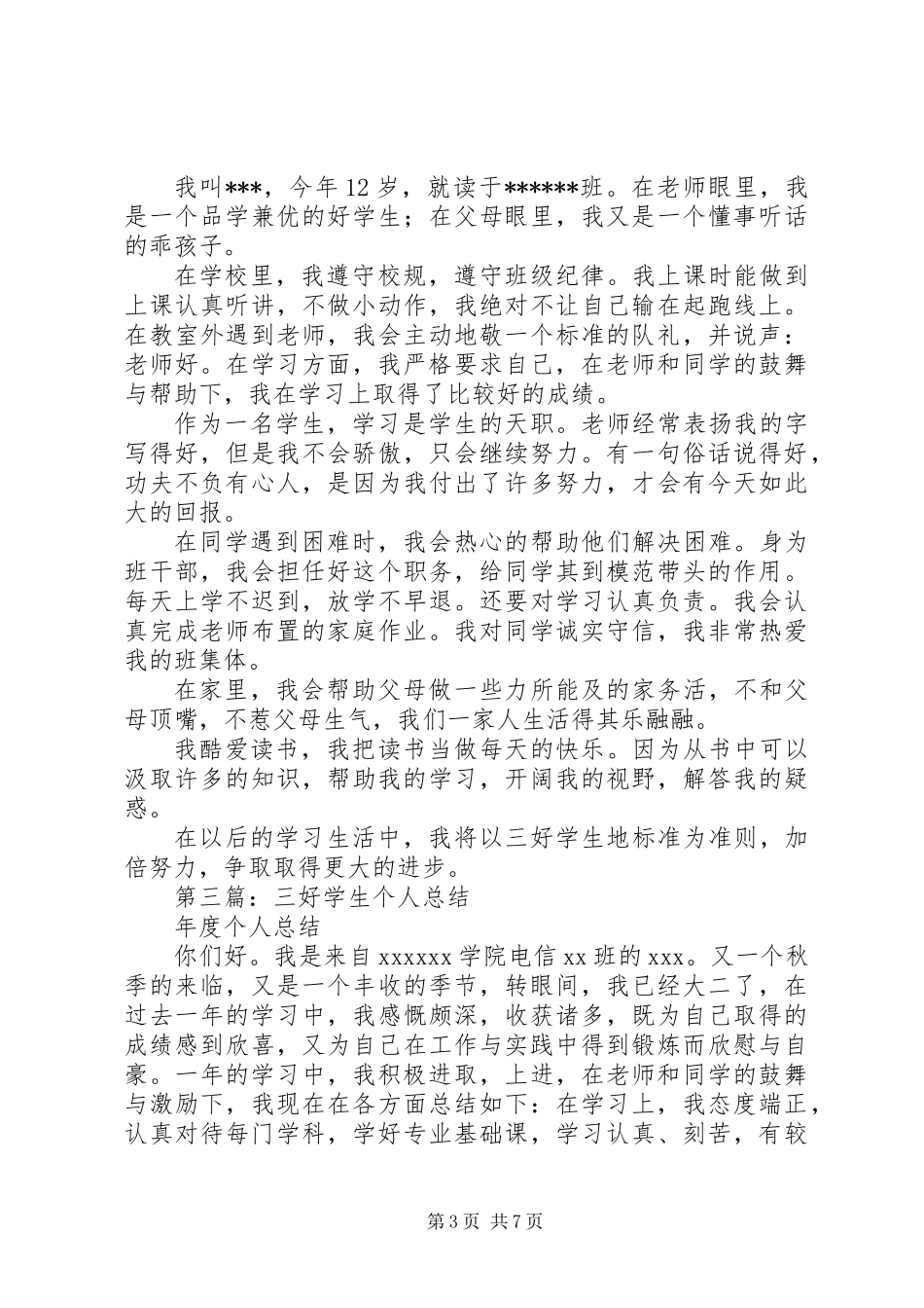 三好学生的个人总结_第3页