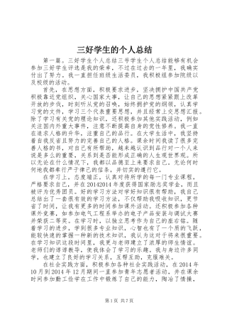 三好学生的个人总结