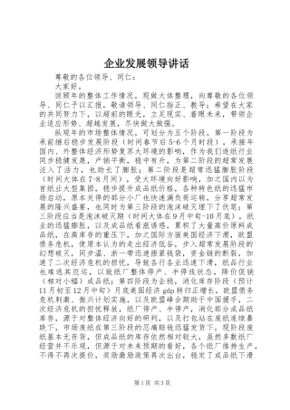 企业发展领导讲话