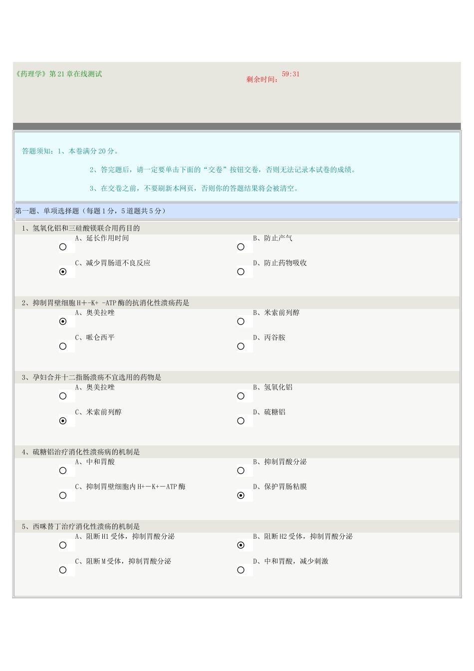 《药理学》第21章在线测试_第1页