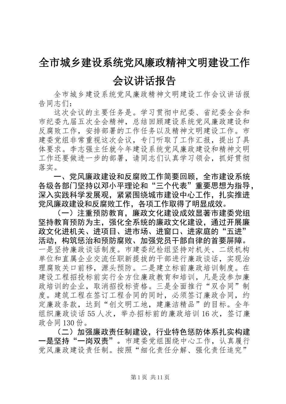 全市城乡建设系统党风廉政精神文明建设工作会议讲话报告_第1页