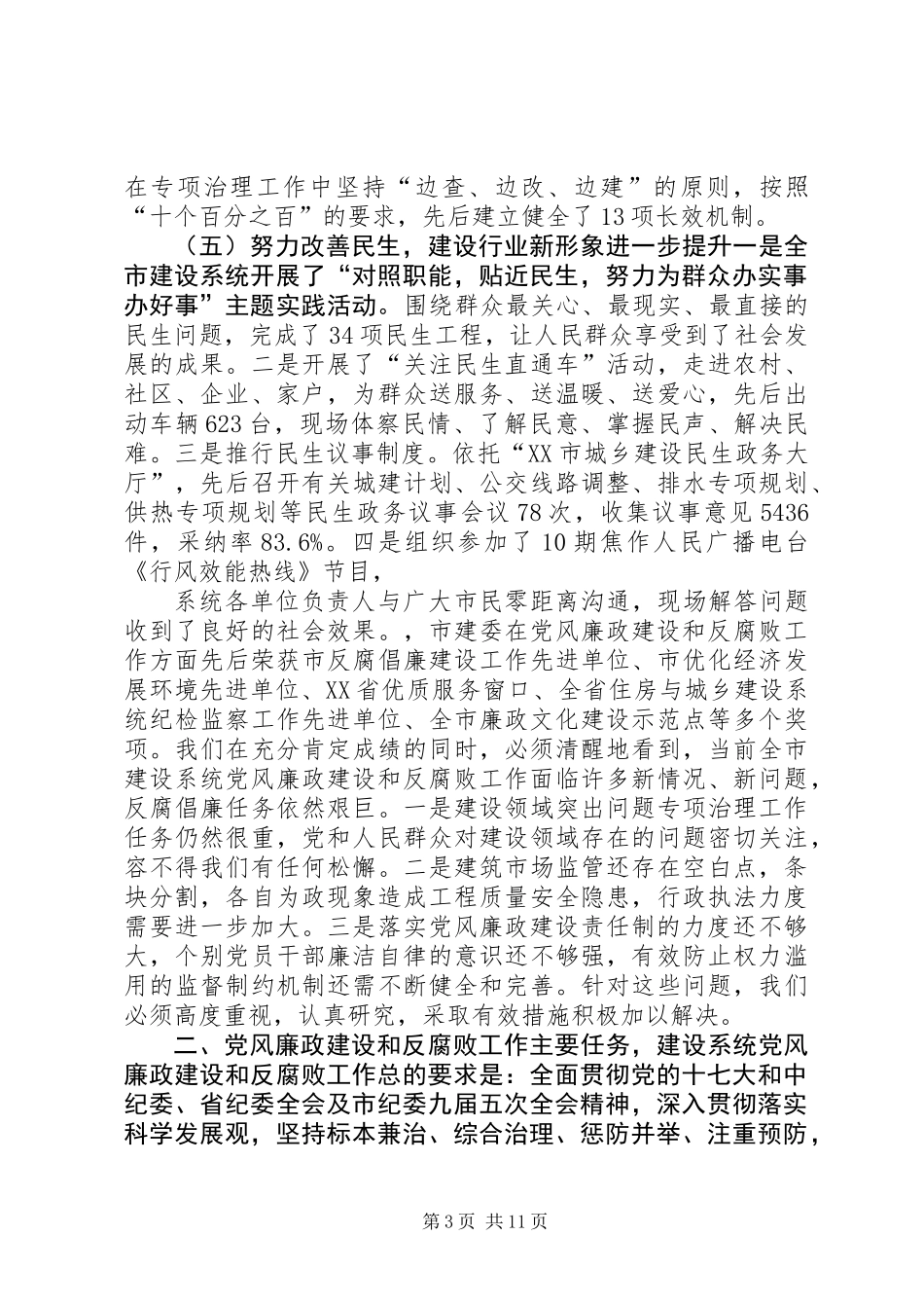 全市城乡建设系统党风廉政精神文明建设工作会议讲话报告_第3页
