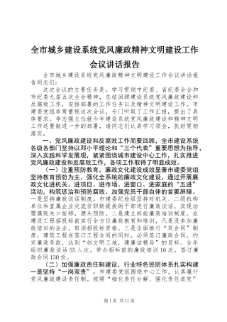 全市城乡建设系统党风廉政精神文明建设工作会议讲话报告