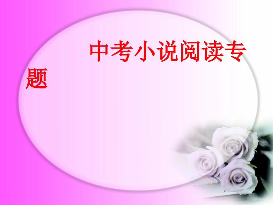 中考小说阅读复习指导_第1页