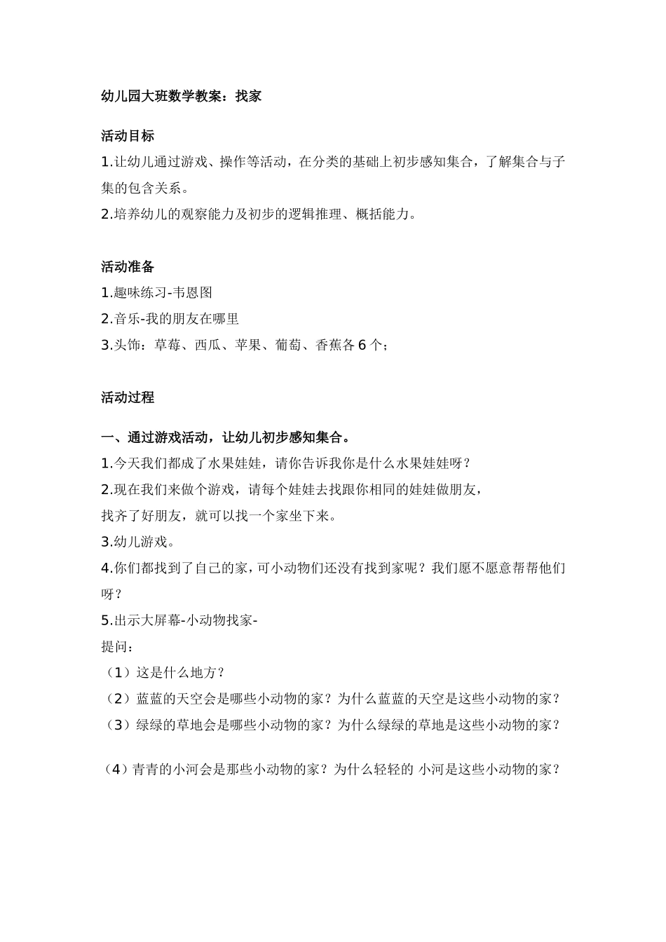 幼儿园大班数学教案：找家_第1页