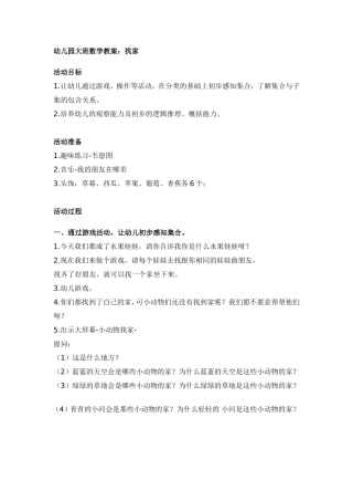 幼儿园大班数学教案：找家