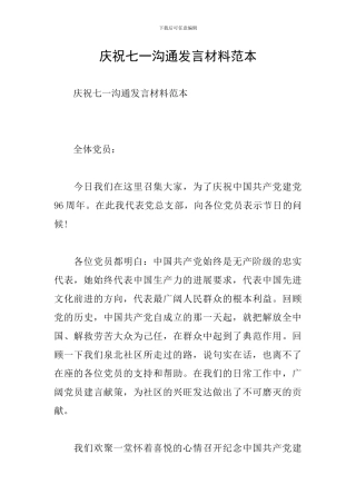 庆祝七一交流发言材料范本