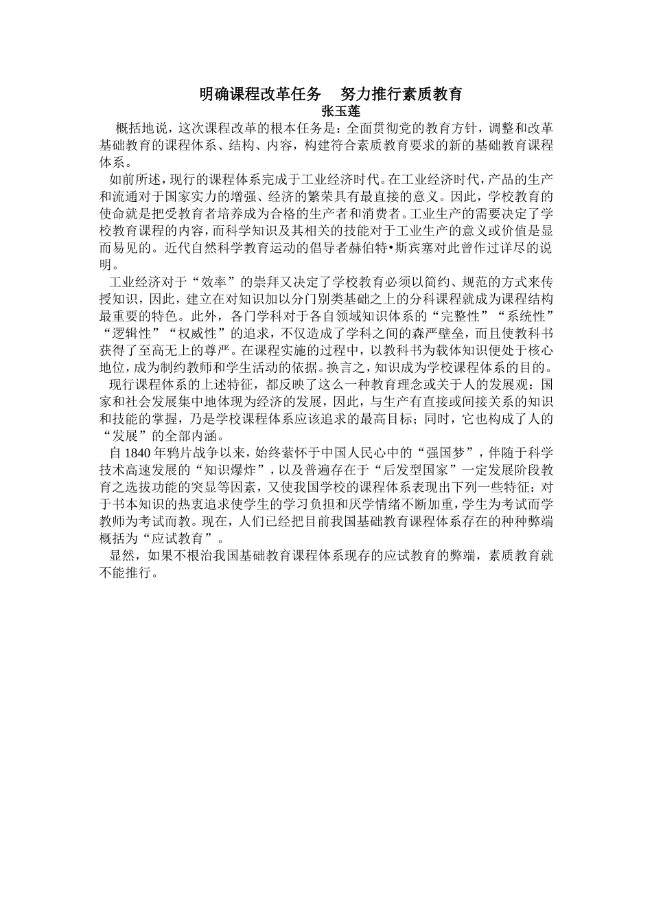 明确课程改革任务努力推行素质教育_第1页