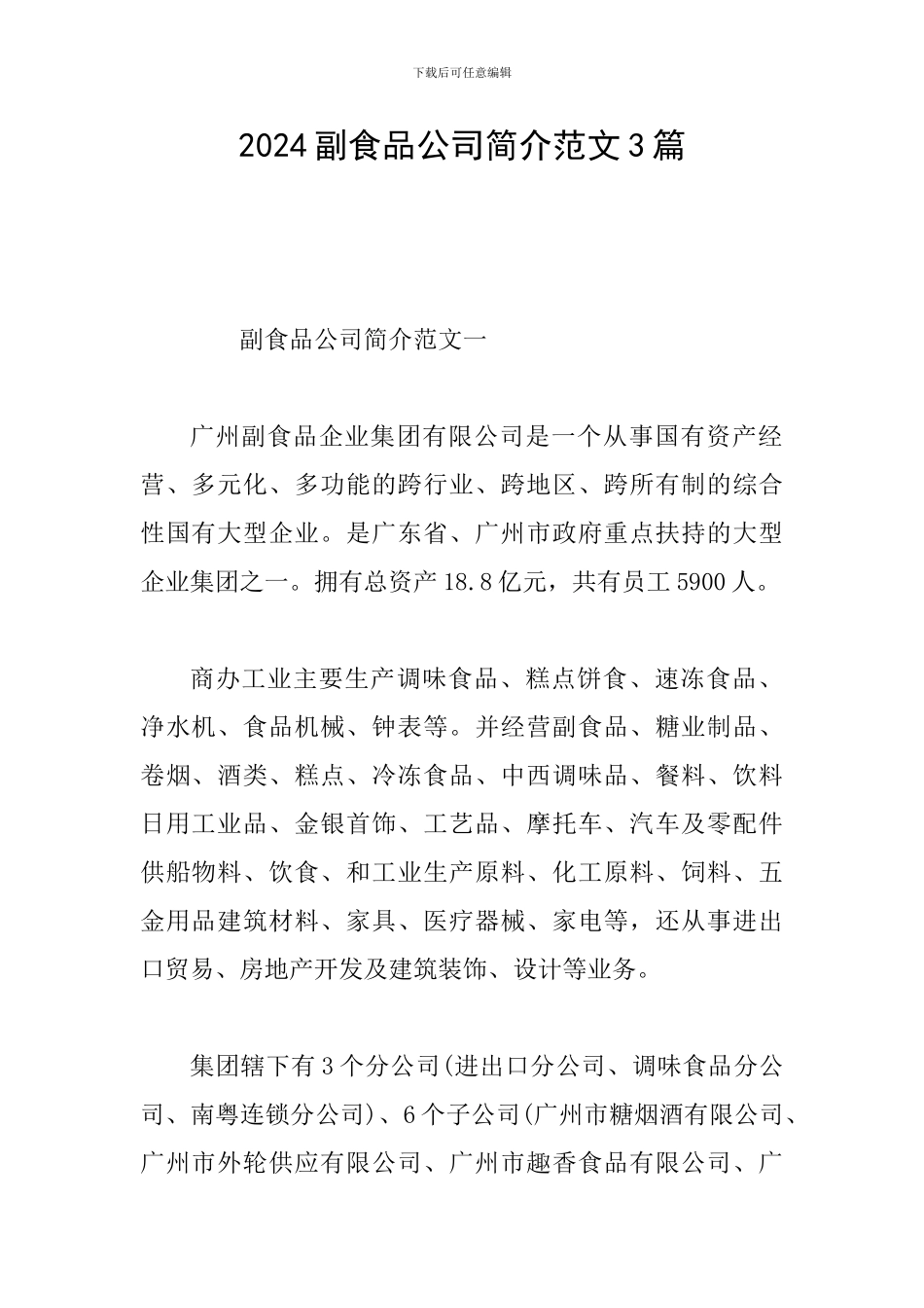 2024副食品公司简介范文3篇_第1页